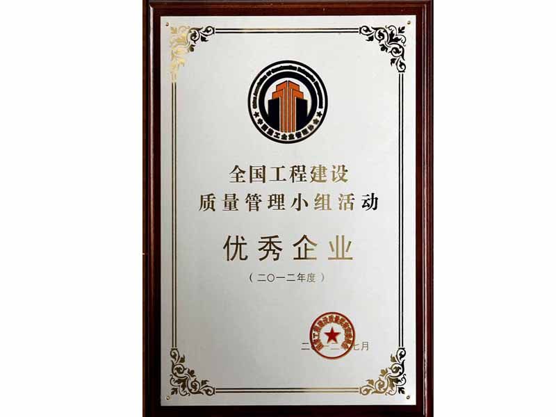 2012年全國工程建設(shè)優(yōu)秀質(zhì)量管理小組活動優(yōu)秀企業(yè)